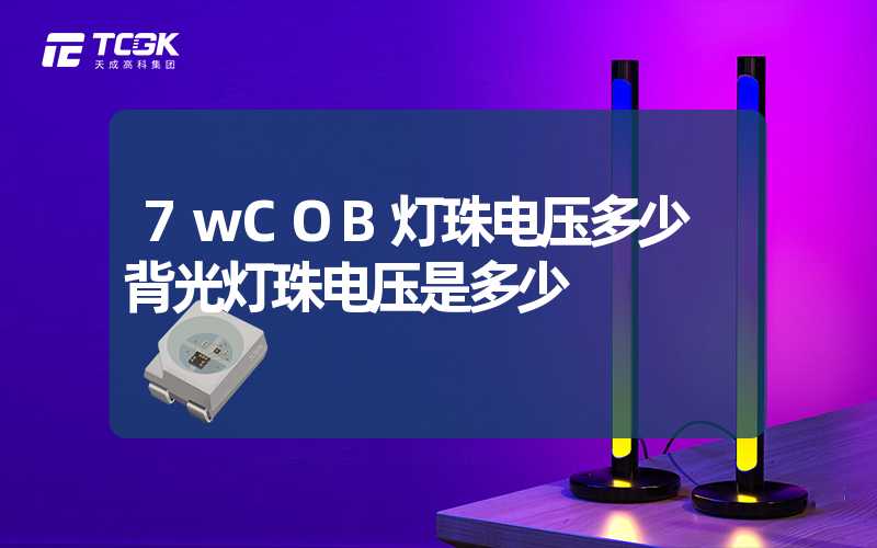 7wCOB灯珠电压多少 背光灯珠电压是多少